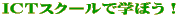 ICTXN[ŊwڂI